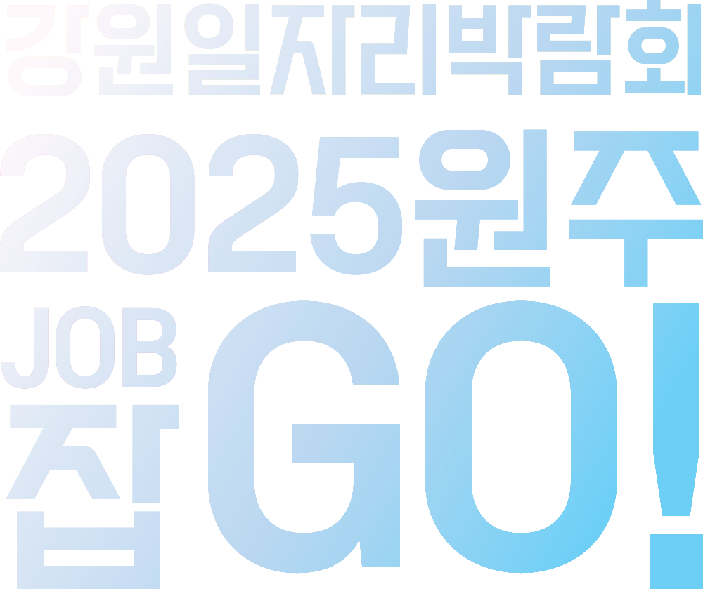 강원일자리박람회 2025 원주잡GO!