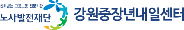 강원 중장년내일센터
