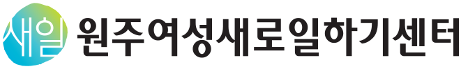 원주 여성새로일하기센터